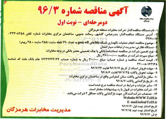 آگهی مناقصه ,مناقصه  انجام عملیات نگهداری شبکه bts های