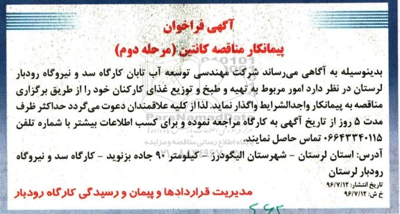 آگهی فراخوان , مناقصه تهیه و طبخ و توزیع غذای کارکنان مرحله دوم 