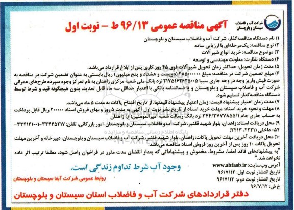 آگهی مناقصه عمومی، مناقصه خرید انواع شیرآلات