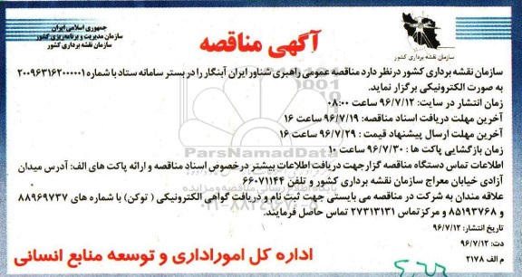 آگهی مناقصه، مناقصه راهبری شناور ایران آبنگار