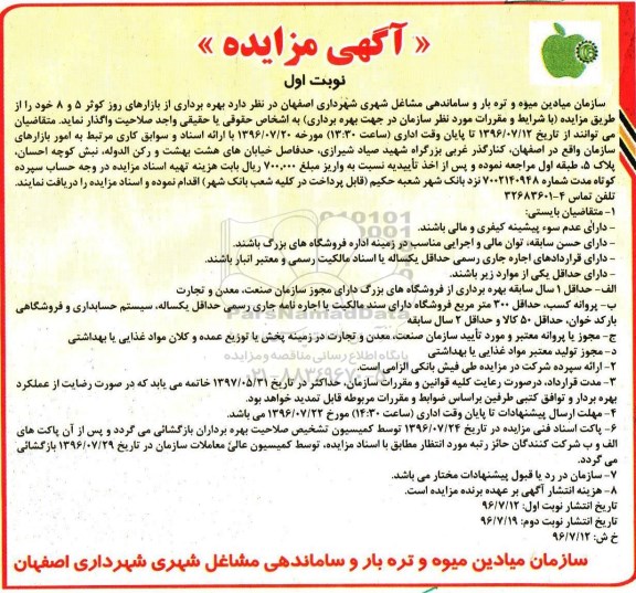 آگهی مزایده، مزایده بهره برداری از بازارهای روز کوثر 5 و 8