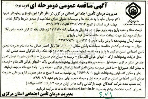 آگهی مناقصه عمومی دو مرحله ای ، مناقصه امور بازسازی بیمارستان - نوبت دوم 