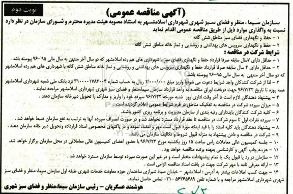 آگهی مناقصه عمومی , مناقصه حفظ و نگهداری فضای سبز مناطق شش گانه... نوبت دوم