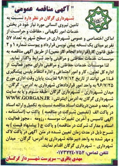 آگهی مناقصه عمومی , مناقصه تامین نیروی انسانی در بخش خدمات امور نگهبانی و ...
