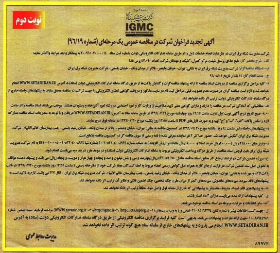 آگهی تجدید فراخوان مناقصه عومی , مناقصه طبخ غذای پرسنل شیفت مرکز کنترل کشیک و مهمانان - تجدیدنوبت دوم 