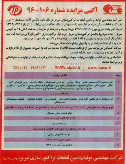 مزایده, تولید و تامین قطعات تراکتورسازی 