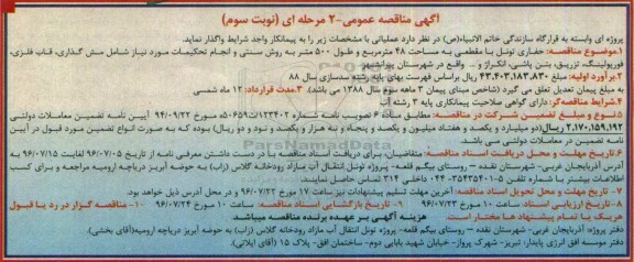 آگهی مناقصه عمومی , مناقصه حفاری تونل با مقطعی به مساحت 48 مترمربع ... نوبت سوم 