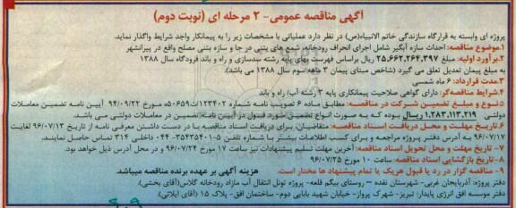 آگهی مناقصه عمومی , مناقصه احداث سازه آبگیر شامل اجرای انحراف رودخانه و ...نوبت دوم