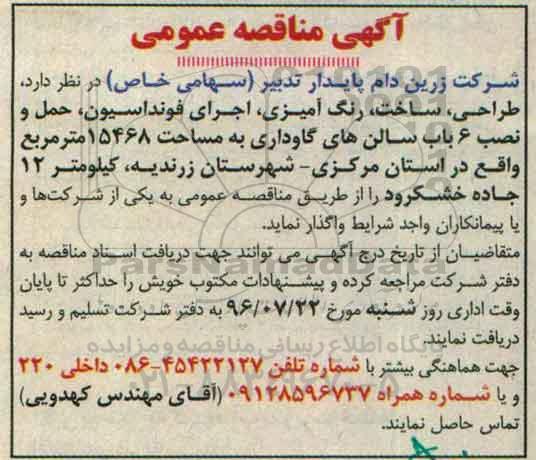 مناقصه عمومی , مناقصه طراحی ، ساخت ، رنگ آمیزی ، اجرای فونداسیون ، حمل و نصب 6 باب سالن های گاوداری
