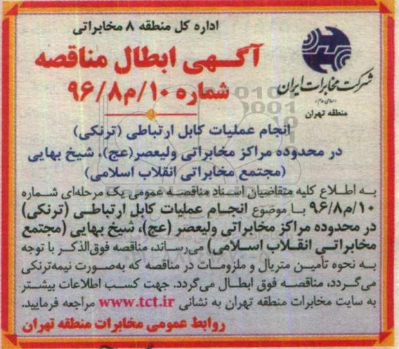 آگهی ابطال مناقصه,مناقصه انجام عملیات کابل ارتباطی