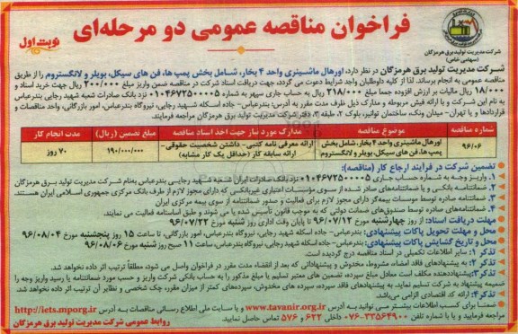 فراخوان مناقصه عمومی دو مرحله ای , فراخوان اورهال ماشینری واحد 4 بخار