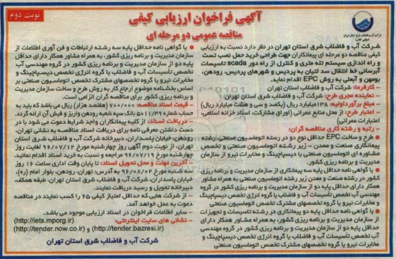 مناقصه ، مناقصه خرید حمل نصب تست و راه اندازی سیستم تله متری ....نوبت دوم 