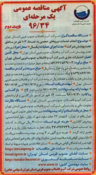 آگهی مناقصه عمومی  , مناقصه انجام خدمات نیروهای حجمی - نوبت دوم 