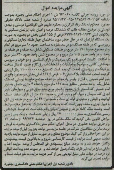 مزایده,مزایده ششدانگ آپارتمان مسکونی به پلاکهای ثبتی 6777-1974-1973 فرعی