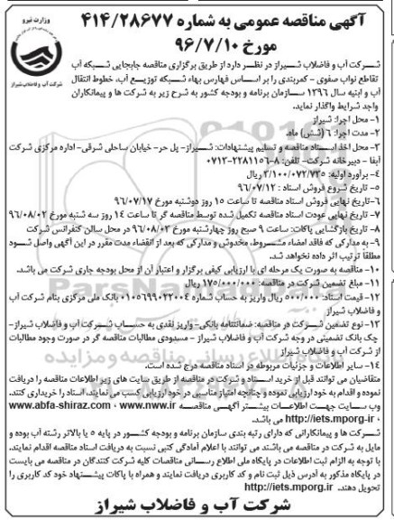 مناقصه, مناقصه جابجایی شبکه آب 