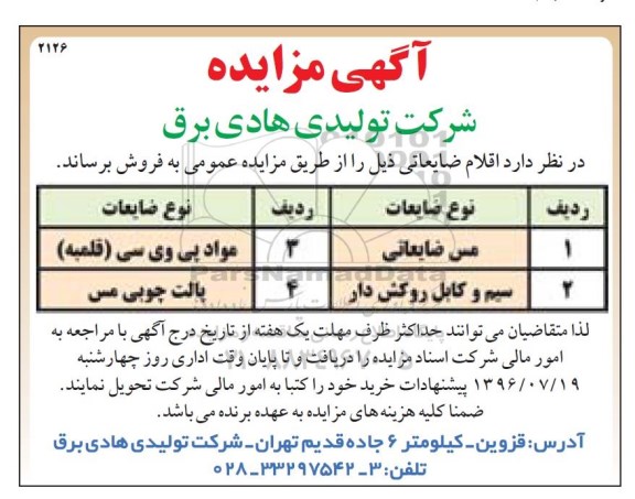 آگهی مزایده ,مزایده مس ضایعاتی و ...