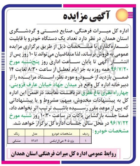 آگهی مزایده, مزایده فروش یک دستگاه خودرو