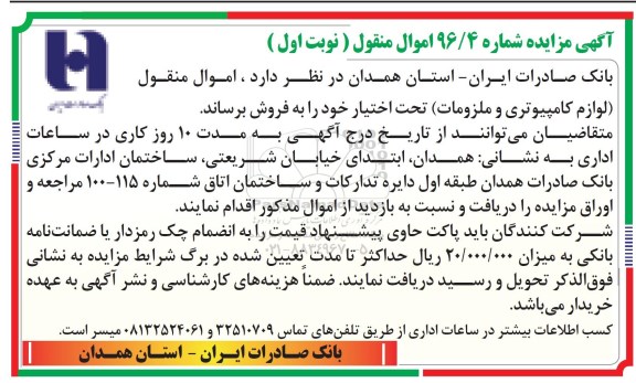 آگهی مزایده، مزایده فروش اموال منقول (لوازم کامپیوتری و ملزومات)