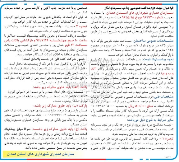 اگهی فراخوان , فراخوان جذب سرمایه گذار ... نوبت دوم
