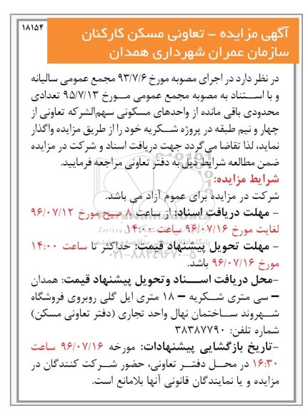 مزایده,مزایده واگذاری تعدادی محدودی باقی مانده از واحدهای مسکونی