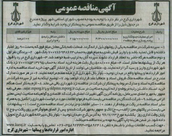آگهی مناقصه عمومی, مناقصه اجرای عملیات جدولگذاری و پیاده روسازی