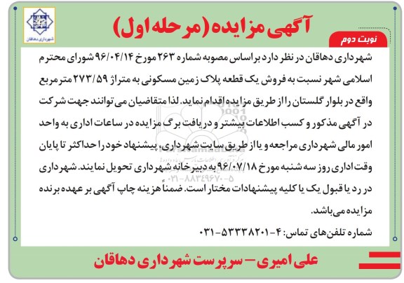 مزایده,مزایده یک قطعه پلاک زمین مسکونی 273.59متر