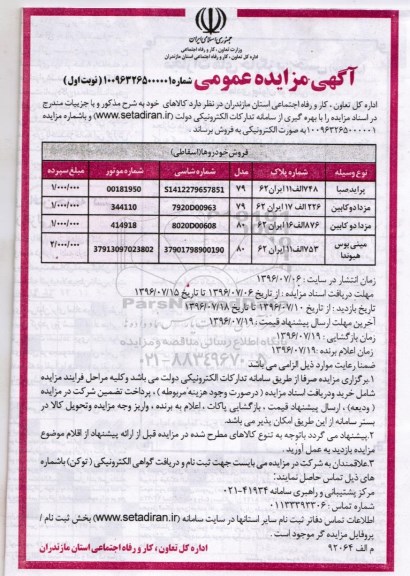 آگهی مزایده عمومی, مزایده فروش خودرو (اسقاطی) از قبیل پراید صبا و ...