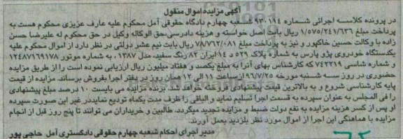 آگهی مزایده اموال منقول، مزایده یک دستگاه خودروی پژو پارس