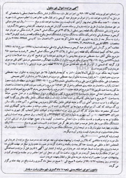 مزایده,مزایده ششدانگ زمین نسقی از پلاک 24 فرعی
