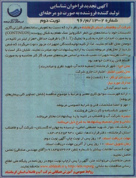 تجدید فراخوان , فراخوان تعویض سامانه های کلرزنی گازی تاسیسات خود  ... - نوبت دوم 