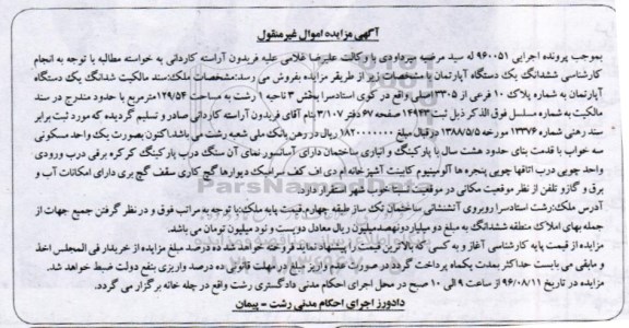 مزایده,مزایده ششدانگ اپارتمان مساحت129.54متر