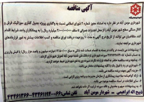آگهی مناقصه,مناقصه نسبت به واگذاری پروژه جدول گذاری، موزائیک فرش و کانال سنگی سطح شهر مومن آباد