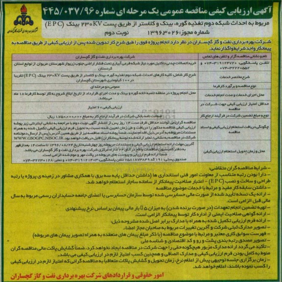 آگهی ارزیابی کیفی مناقصه عمومی، ارزیابی کیفی مناقصه احداث شبکه دوم تغذیه کوره، بینک و کلاستر... - نوبت دوم 