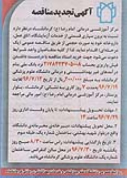 آگهی تجدید مناقصه , مناقصه برون سپاری قسمتی از خدمات آزمایشگاه ، اتاق عمل.. تجدید