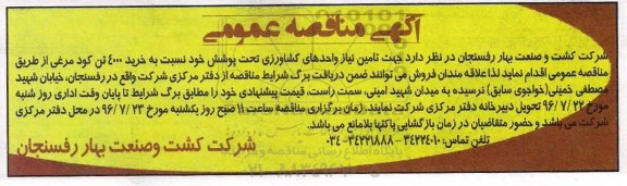 آگهی مناقصه عمومی, مناقصه خرید 4000 تن کود مرغی