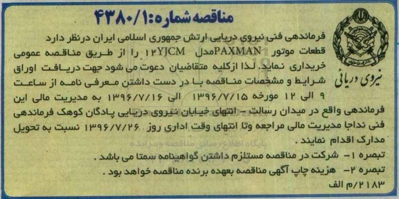 مناقصه, مناقصه قطعات موتور PAXMAN مدل 12YJCM 