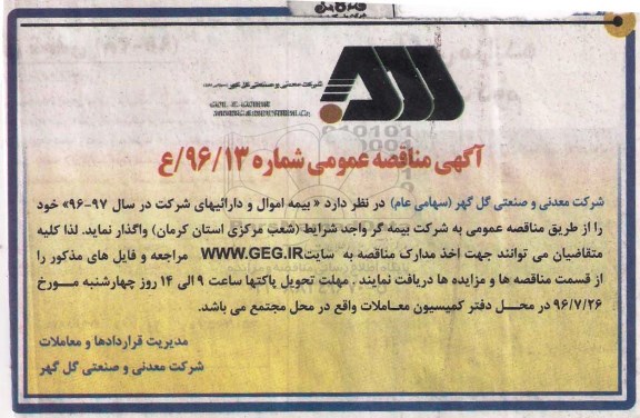 آگهی مناقصه عمومی , مناقصه واگذاری بیمه اموال و دارائی های شرکت