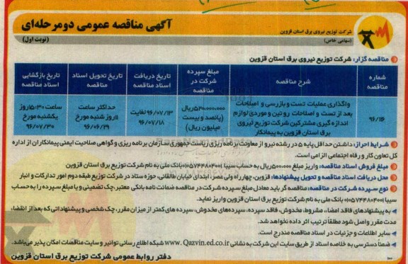 آگهی مناقصه عمومی دو مرحله ای , مناقصه واگذاری عملیات تست و بازرسی و اصلاحات بعد از تست و اصلاحات روتین...