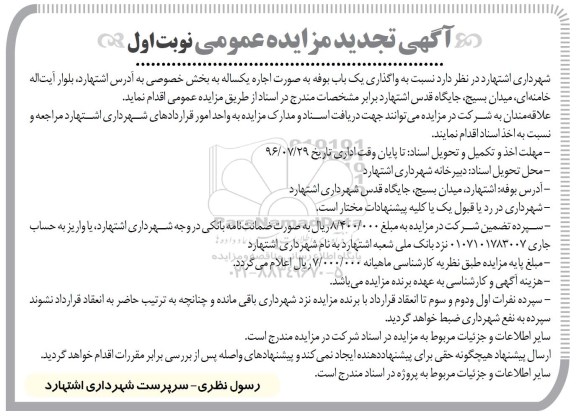 مزایده عمومی , تجدید مزایده واگذاری یک باب بوفه