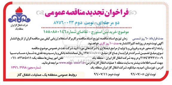 فراخوان مناقصه عمومی, مناقصه خرید سن استورج تجدید - نوبت دوم