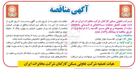 مناقصه ،مناقصه جهت تکمیل عملیات ساختمانی و تاسیساتی ساختمان ستاره