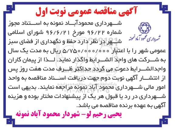 مناقصه ، مناقصه حفظ و نگهداری از فضای سبز عمومی شهر