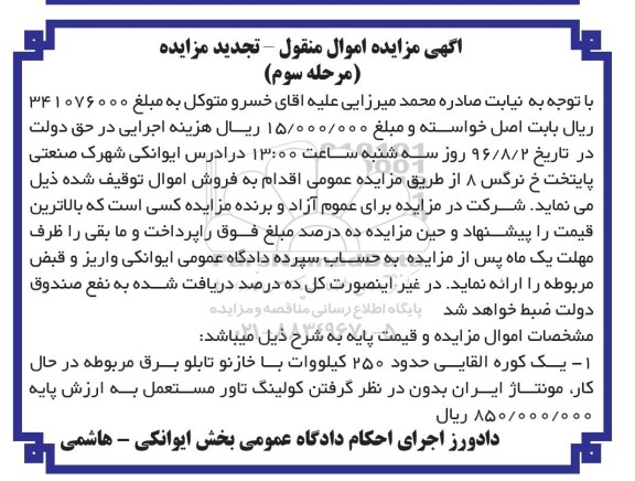 آگهی مزایده اموال منقول ,مزایده یک کوره القایی حدود 250 کیلووات- مرحله سوم
