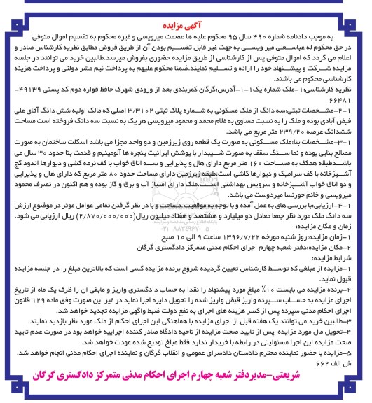 مزایده,مزایده سه دانگ از ملک مسکونی مساحت عرصه 239.20متر