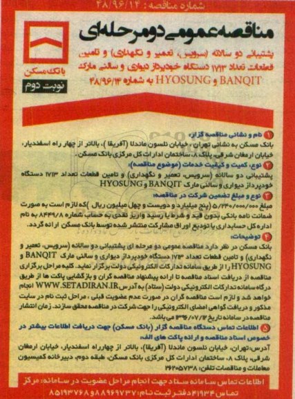 مناقصه عمومی, مناقصه پشتیبانی دو سالانه سرویس، تعمیر و نگهداری و تامین قطعات... - نوبت دوم 