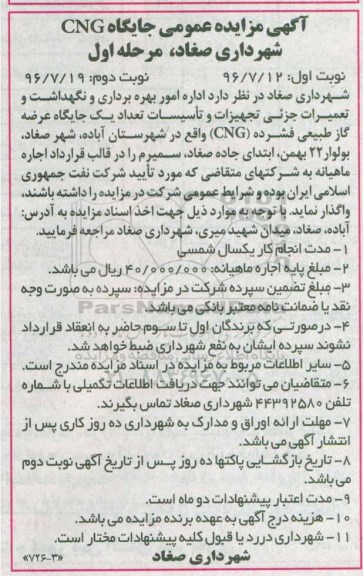 مزایده , مزایده امور بهره برداری و نگهداشت و تعمیرات جزیی تجهیزات و تاسیسات تعداد یک جایگاه عرضه گاز طبیعی فشرده CNG مرحله اول نوبت اول