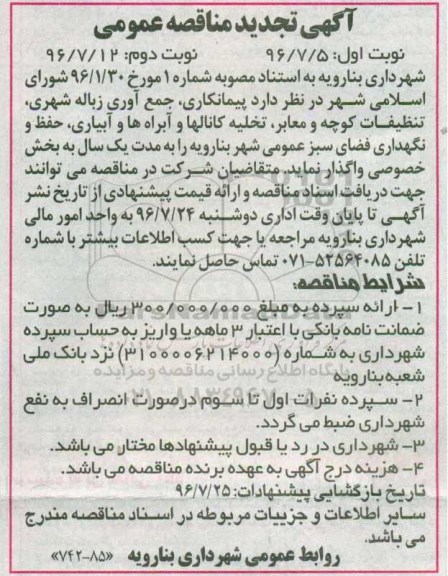 آگهی تجدید مناقصه عمومی , مناقصه پیمانکاری جمع آوری زباله شهری تنظیفات کوچه و معابر ، تخلیه کانالها و ... تجدید نوبت دوم