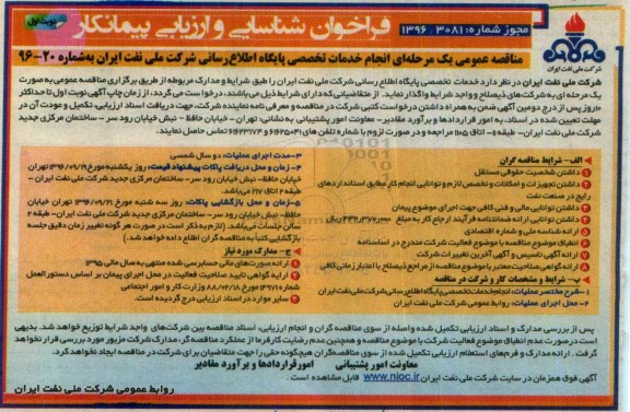 فراخوان شناسایی و ارزیابی پیمانکار مناقصه عمومی، مناقصه انجام خدمات تخصصی پایگاه اطلاع رسانی