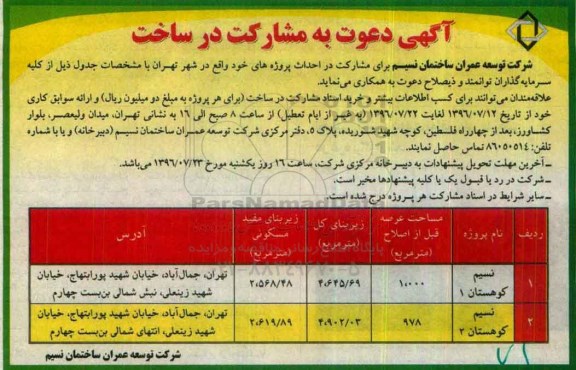 آگهی دعوت به مشارکت در ساخت