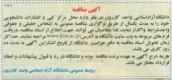 آگهی مزایده, مزایده محل مرکز کپی و انتشارات دانشجویی